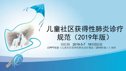 儿童社区获得性肺炎诊疗规范(2019年版)