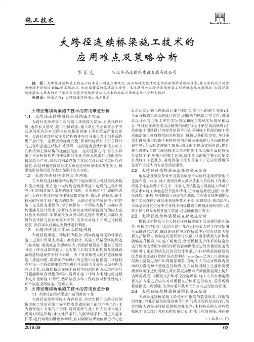 大跨径连续桥梁施工技术的应用难点及策略分析
