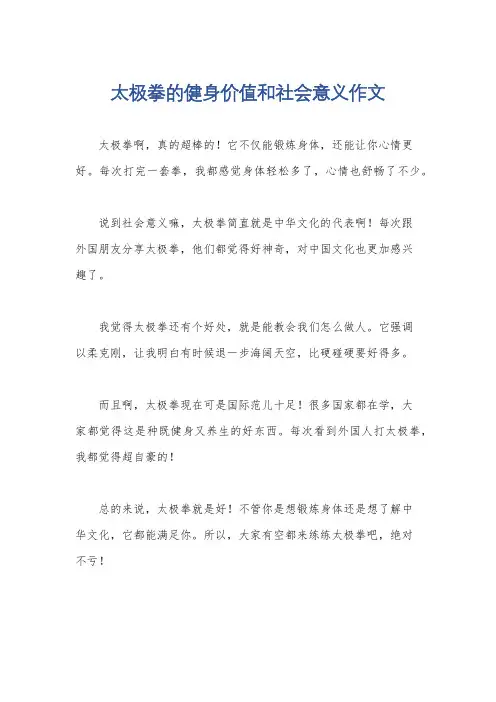 太极拳的健身价值和社会意义作文