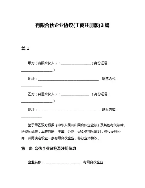 有限合伙企业协议(工商注册版)3篇