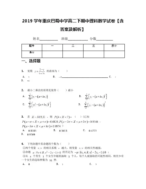 2019学年重庆巴蜀中学高二下期中理科数学试卷【含答案及解析】
