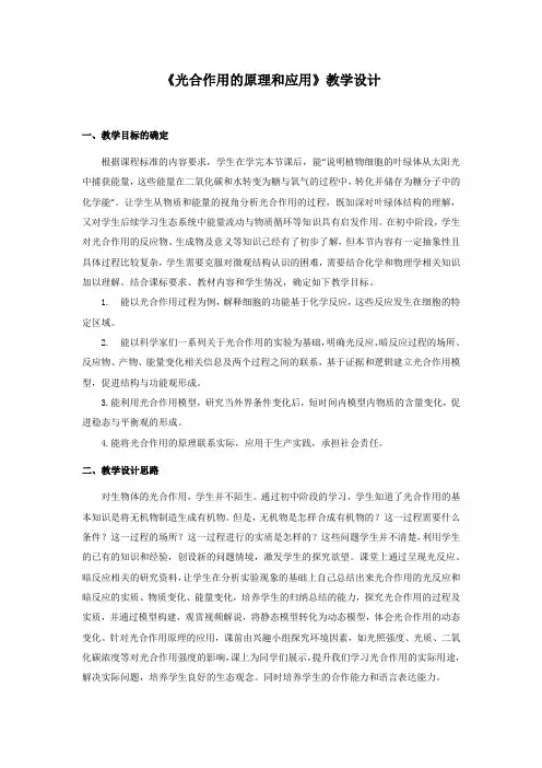 高中生物_《光合作用的原理和应用》教学设计学情分析教材分析课后反思