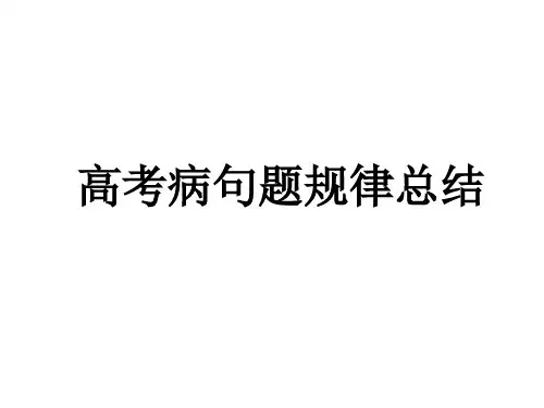 高三语文一轮复习：高考病句题规律总结课件