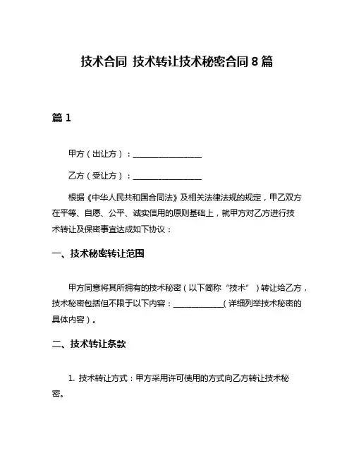 技术合同 技术转让技术秘密合同8篇