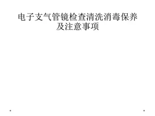 电子支气管镜检查清洗消毒保养及注意事项