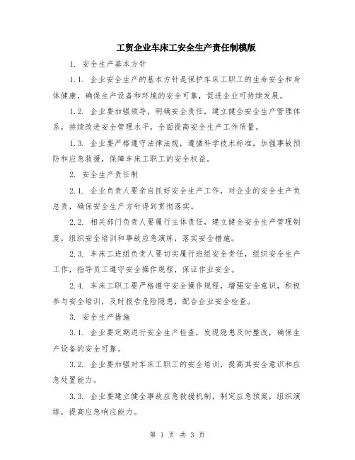 工贸企业车床工安全生产责任制模版