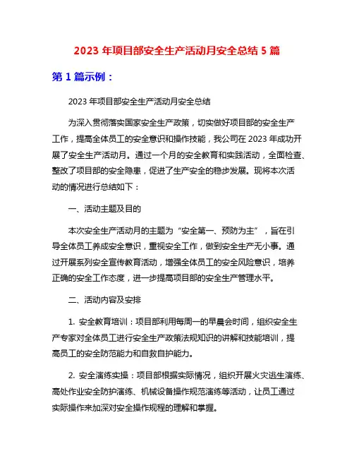 2023年项目部安全生产活动月安全总结5篇