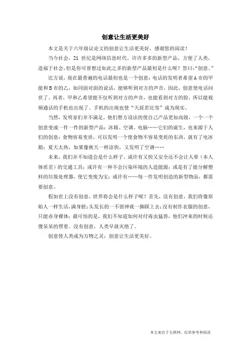 创意让生活更美好_六年级议论文