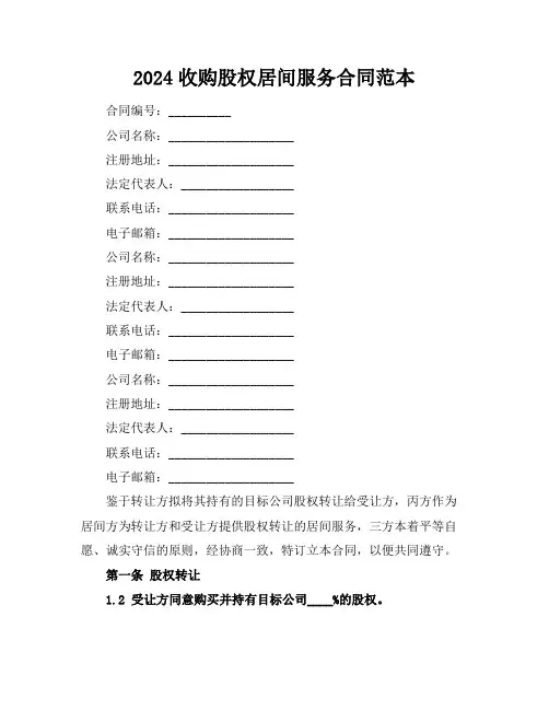 2024收购股权居间服务合同范本