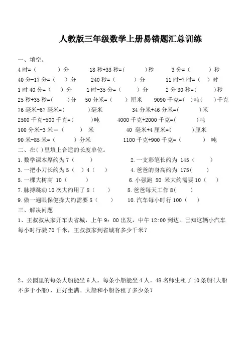 人教版三年级数学上册易错题汇总训练