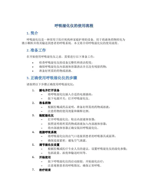 呼吸湿化仪的使用流程