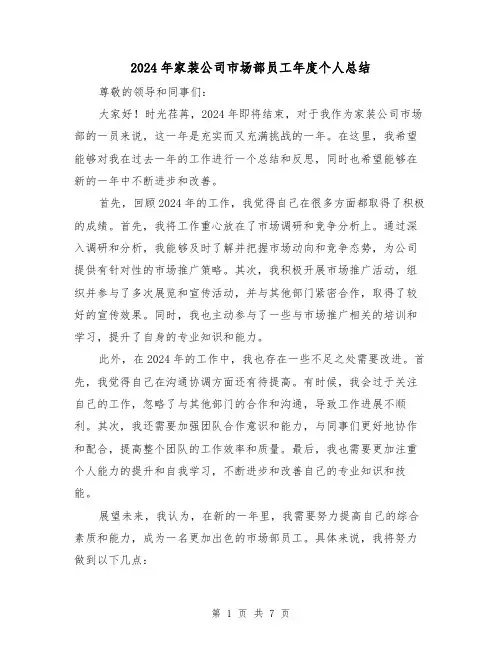 2024年家装公司市场部员工年度个人总结（3篇）