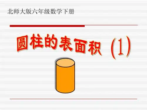 2012年六下数学《圆柱的表面积》课件(02)