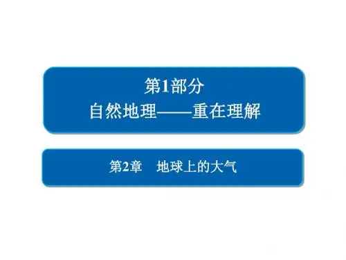 人教版2020届高考地理一轮总复习必修一讲解课件：第2章 地球上的大气 1-2-1(90张PPT)
