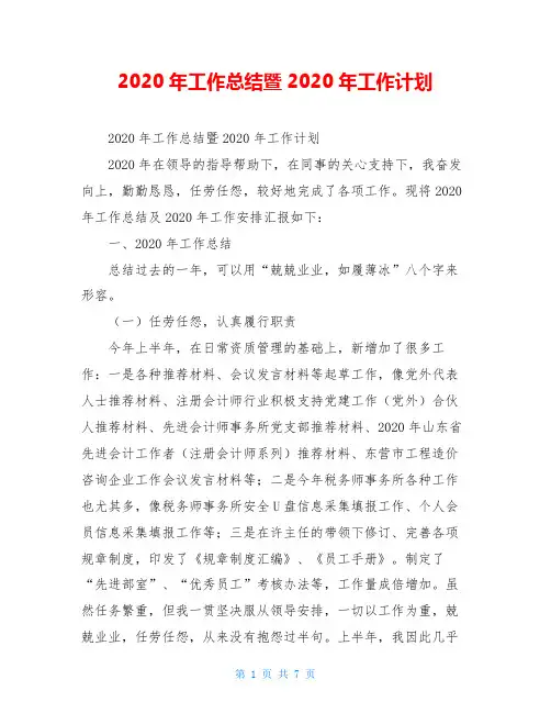 2020年工作总结暨2020年工作计划
