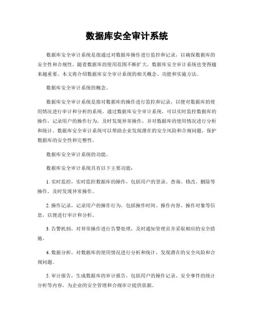 数据库安全审计系统