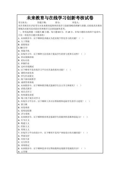 未来教育与在线学习创新考核试卷
