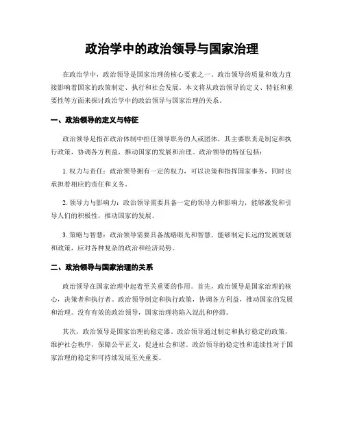 政治学中的政治领导与国家治理