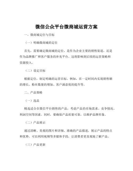 微信公众平台微商城运营方案