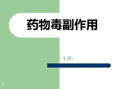 药物毒副作用ppt课件