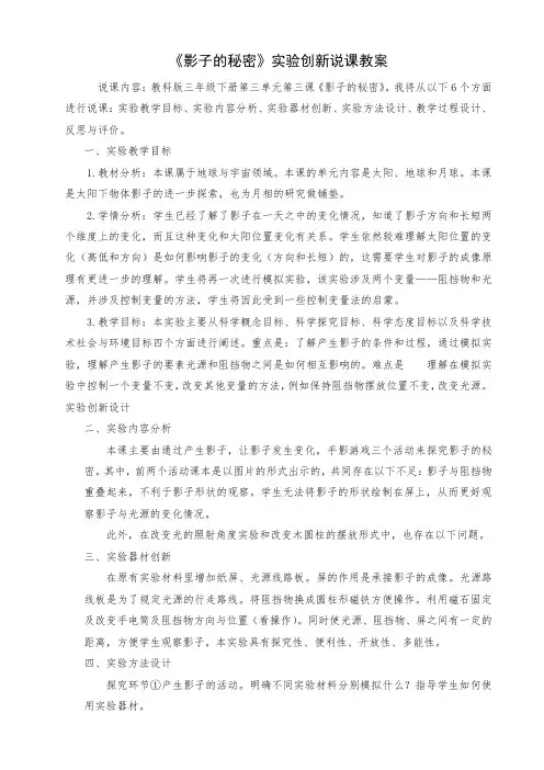 教科版小学科学三年级下册《影子的秘密》实验创新说课教案
