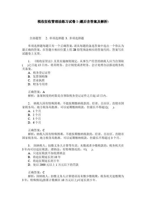 税收征收管理法练习试卷1(题后含答案及解析)