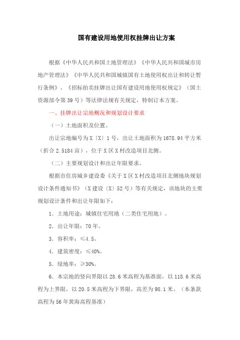 国有建设用地使用权挂牌出让方案(最新)