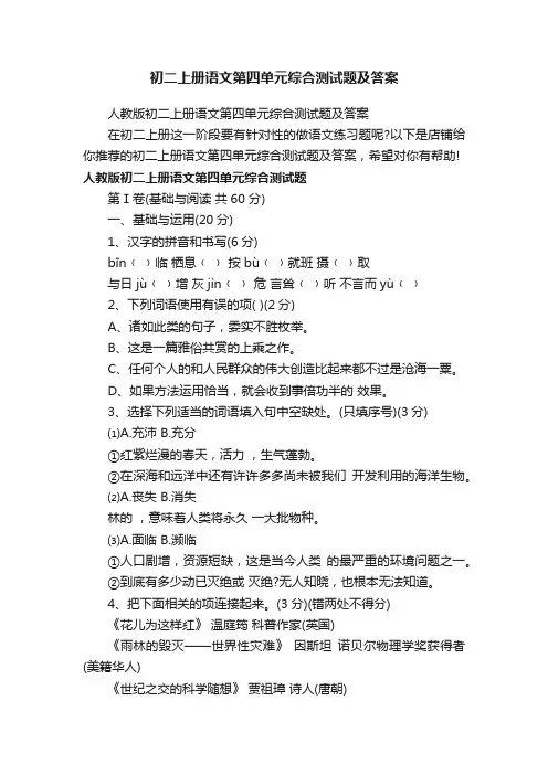 初二上册语文第四单元综合测试题及答案