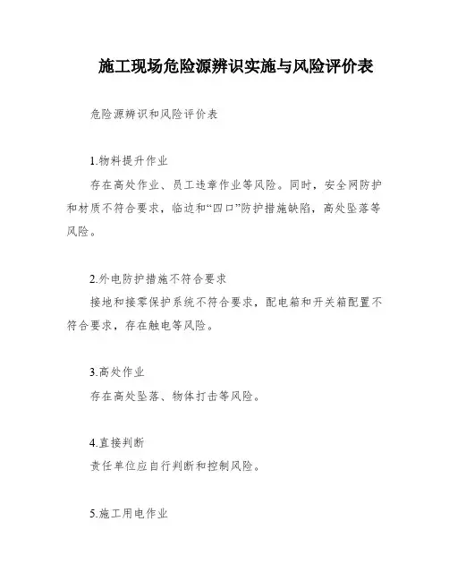 施工现场危险源辨识实施与风险评价表