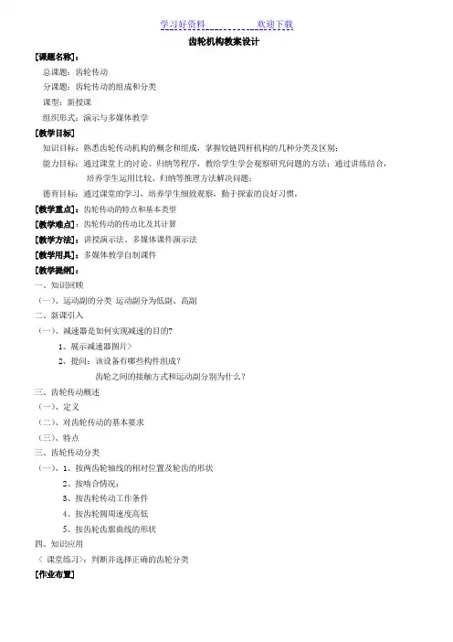 齿轮传动公开课教案设计