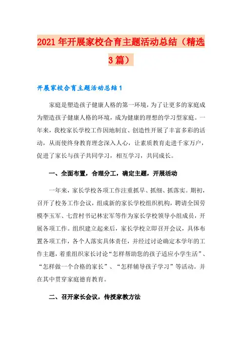 2021年开展家校合育主题活动总结(精选3篇)