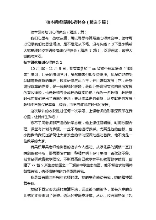 校本研修培训心得体会（精选5篇）