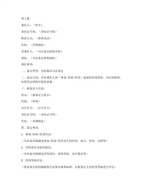 伤残鉴定委托书样本(3篇)