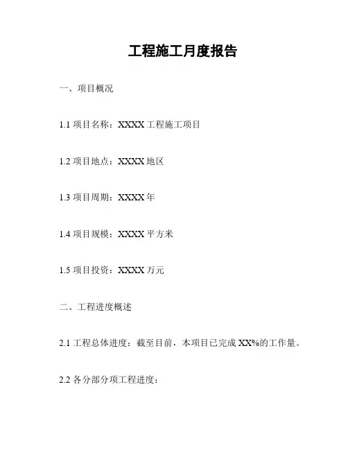 工程施工月度报告