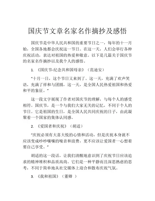 国庆节文章名家名作摘抄及感悟