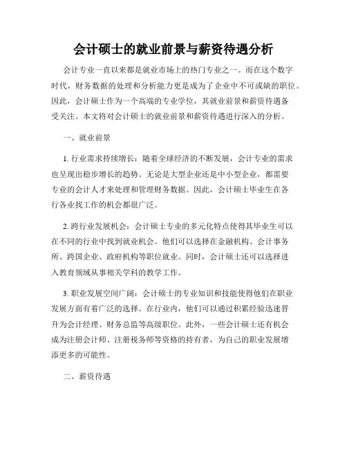 会计硕士的就业前景与薪资待遇分析