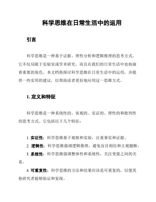 科学思维在日常生活中的运用