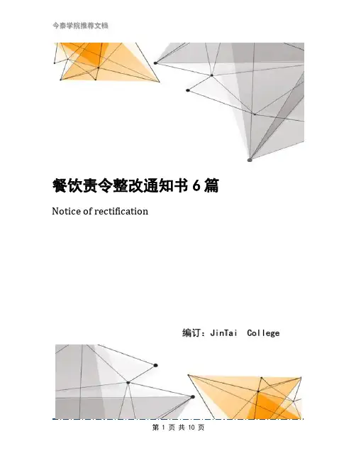 餐饮责令整改通知书6篇