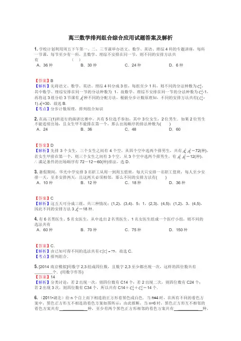 高三数学排列组合综合应用试题答案及解析
