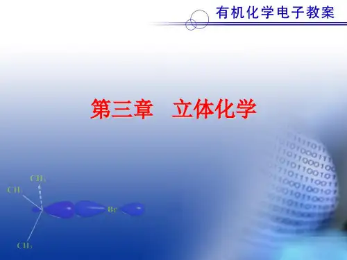 03立体化学