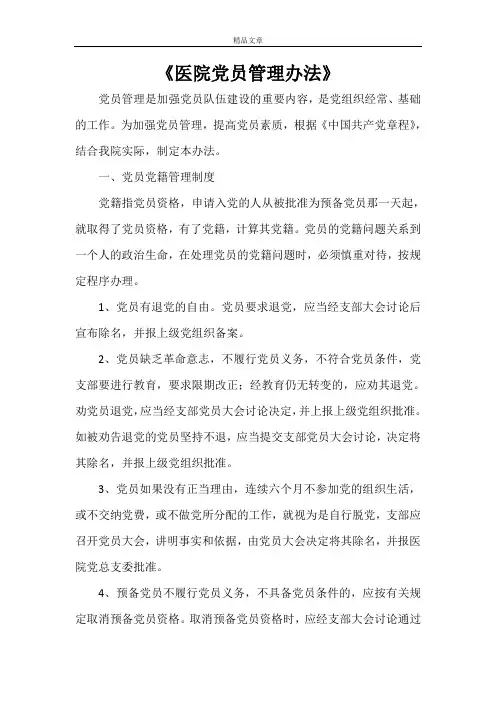 《医院党员管理办法》