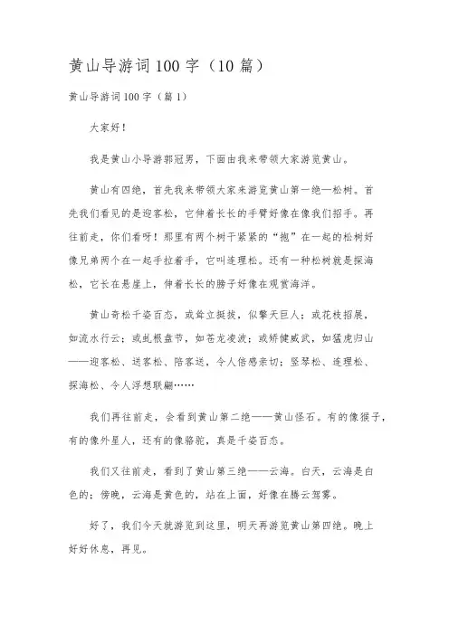 黄山导游词100字(10篇)