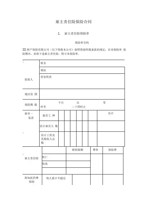 雇主责任险保险合同