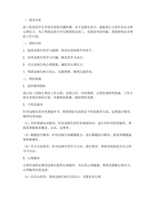 高三边缘生帮扶工作计划