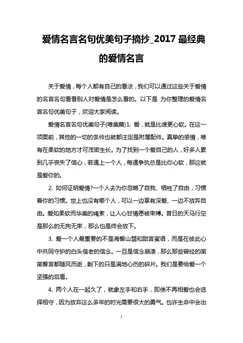 爱情名言名句优美句子摘抄_2017最经典的爱情名言