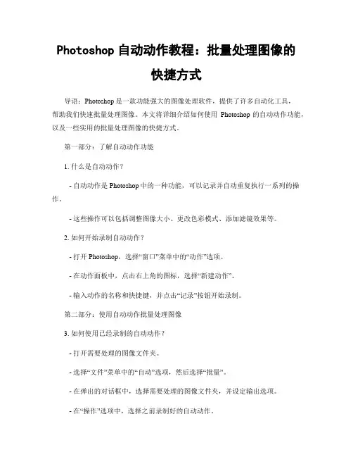 Photoshop自动动作教程：批量处理图像的快捷方式
