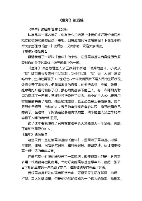 《童年》读后感（合集10篇）
