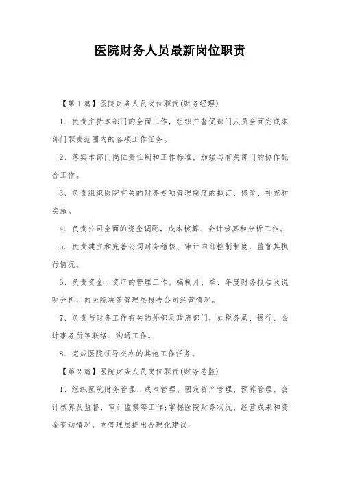 医院财务人员最新岗位职责