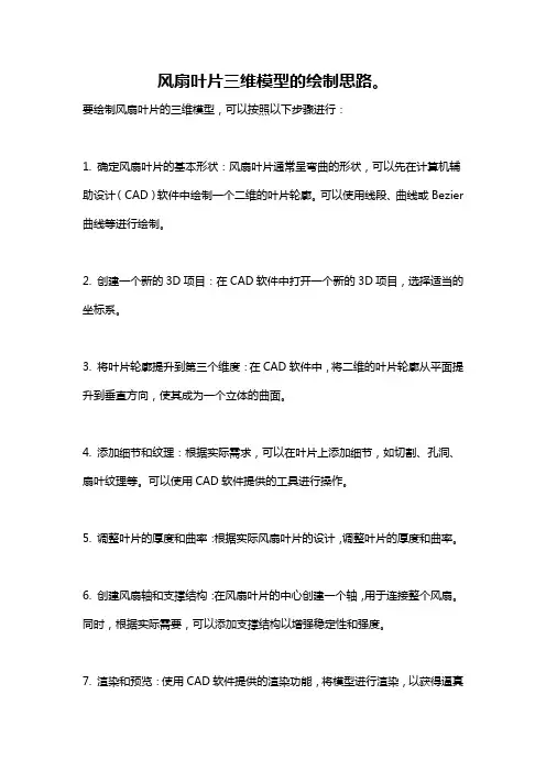 风扇叶片三维模型的绘制思路。