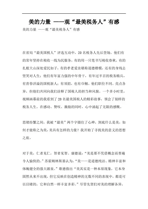 美的力量 ——观“最美税务人”有感